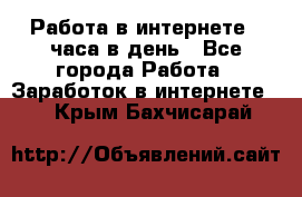 Работа в интернете 2 часа в день - Все города Работа » Заработок в интернете   . Крым,Бахчисарай